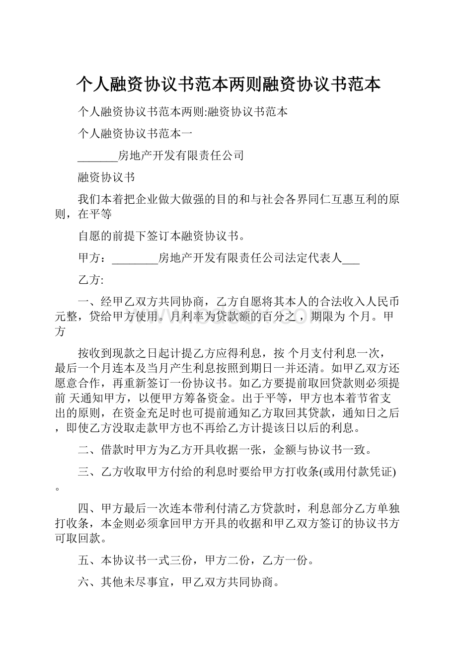 个人融资协议书范本两则融资协议书范本.docx