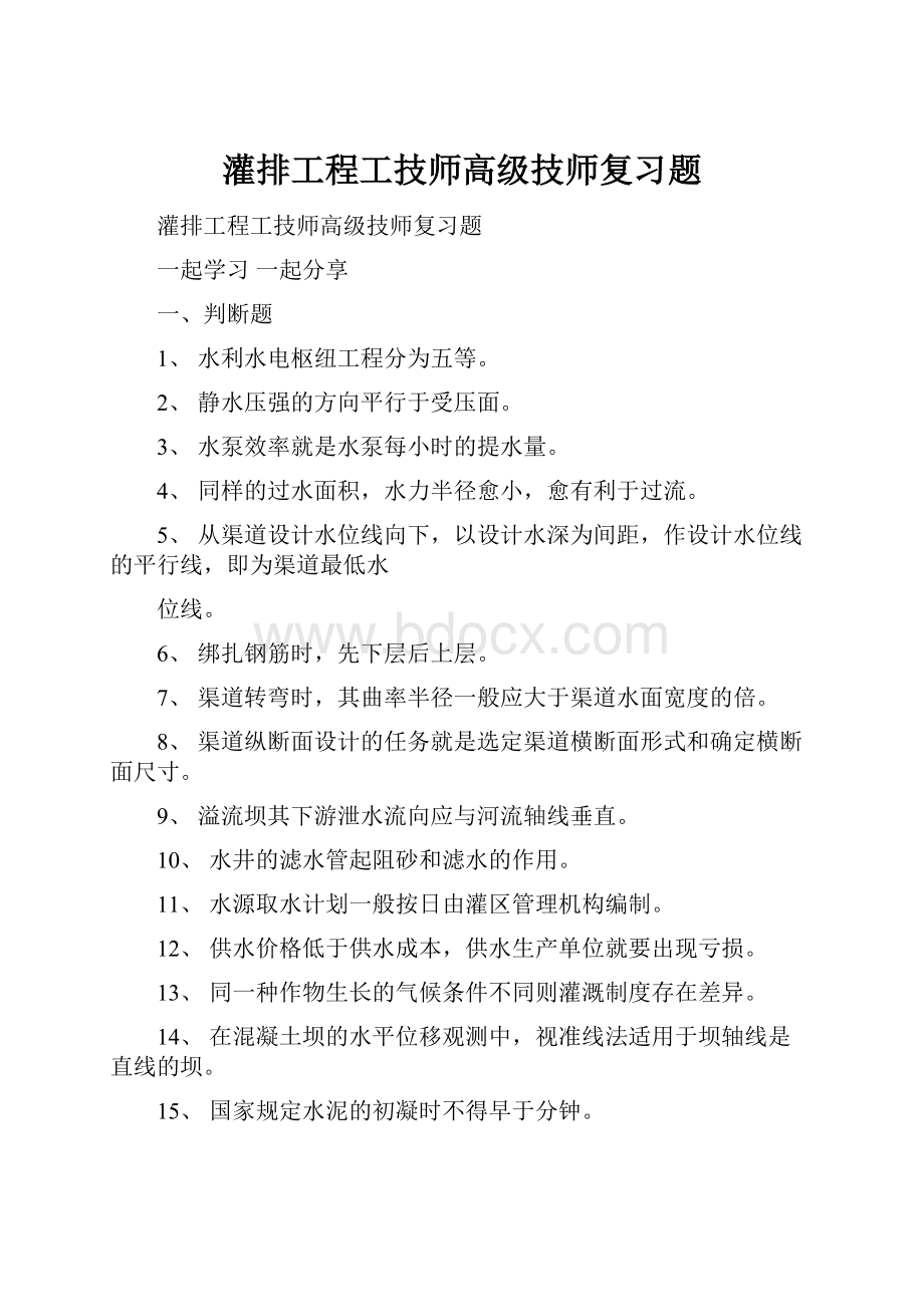 灌排工程工技师高级技师复习题.docx