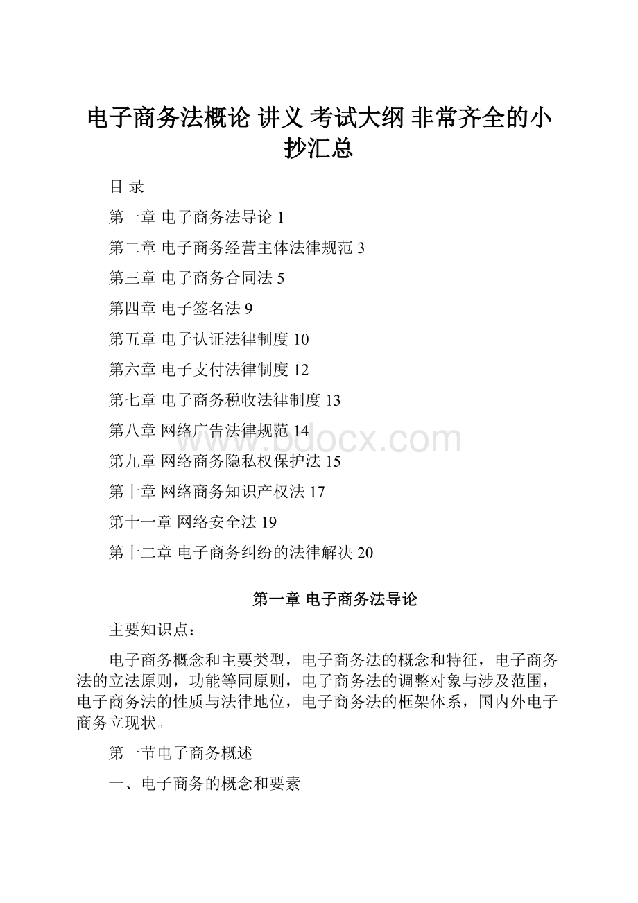 电子商务法概论 讲义 考试大纲 非常齐全的小抄汇总.docx