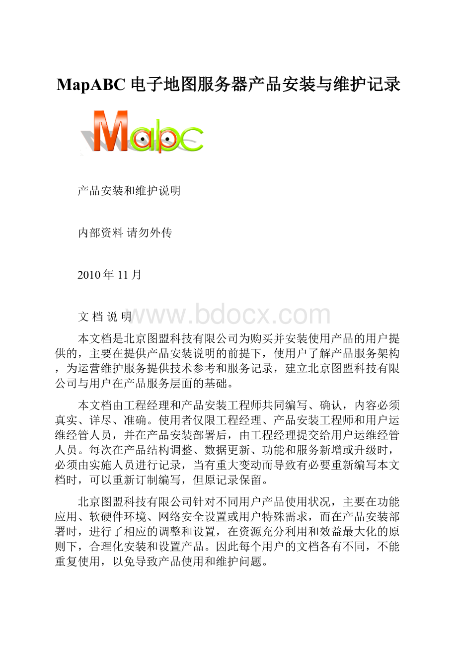 MapABC电子地图服务器产品安装与维护记录.docx