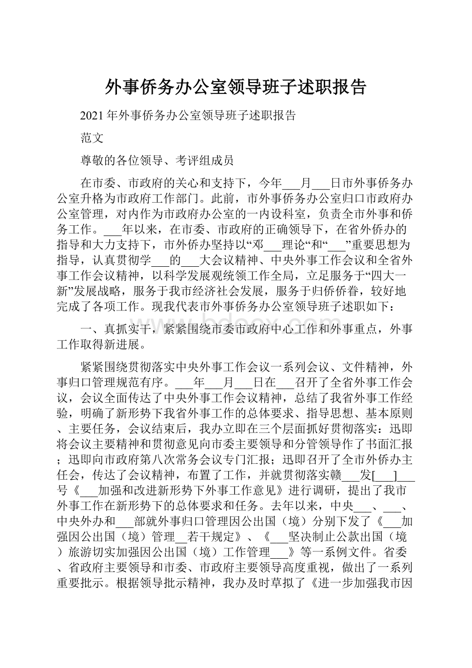 外事侨务办公室领导班子述职报告.docx