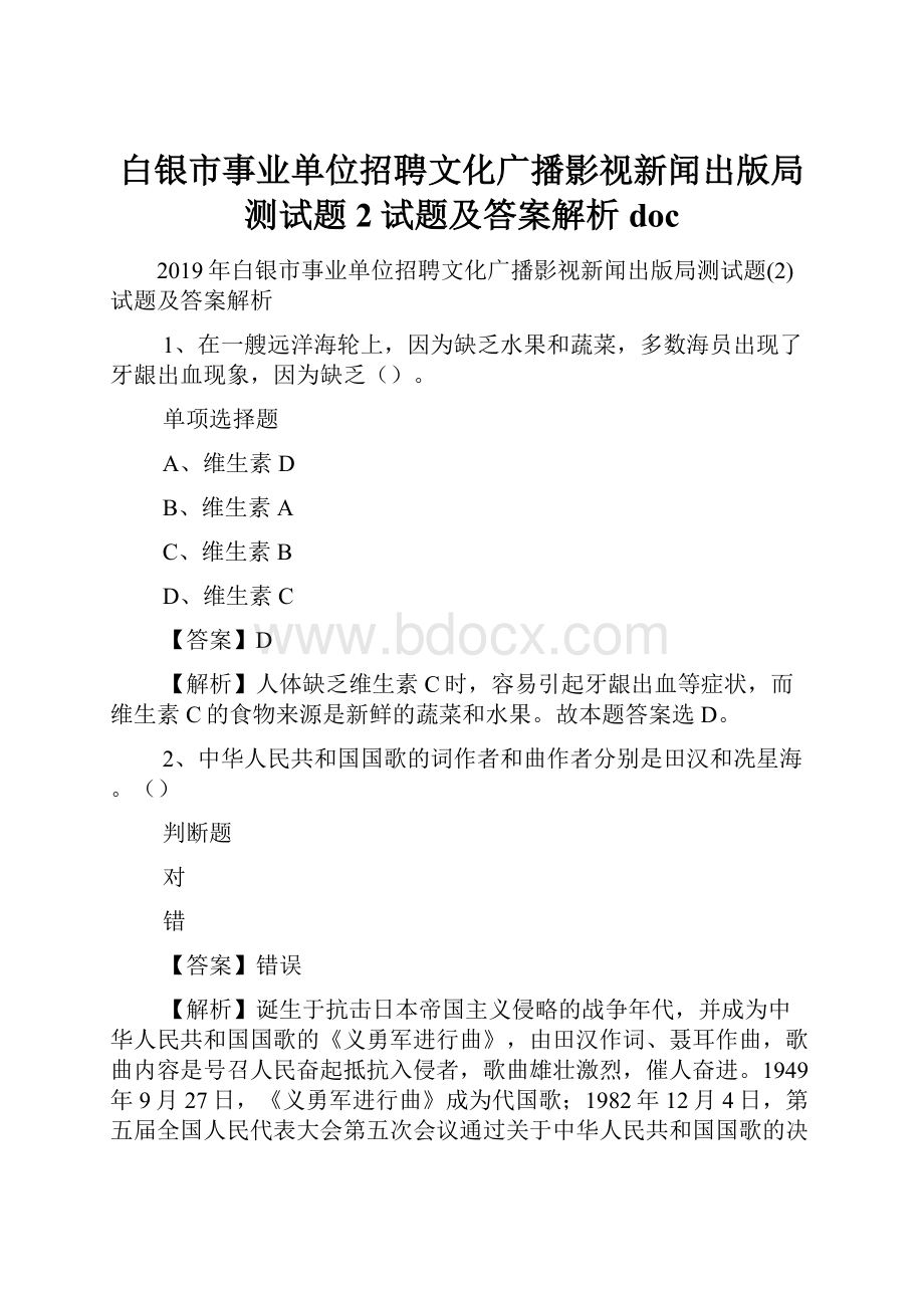 白银市事业单位招聘文化广播影视新闻出版局测试题2试题及答案解析 doc.docx