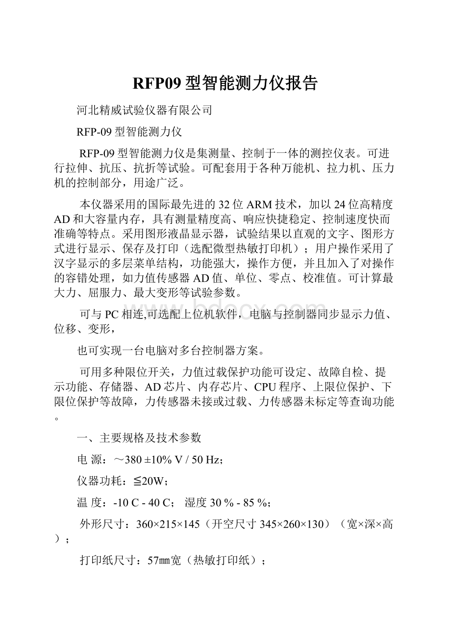 RFP09型智能测力仪报告.docx_第1页