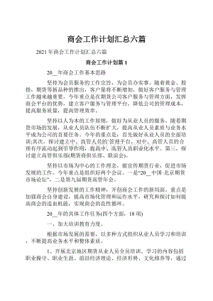 商会工作计划汇总六篇.docx