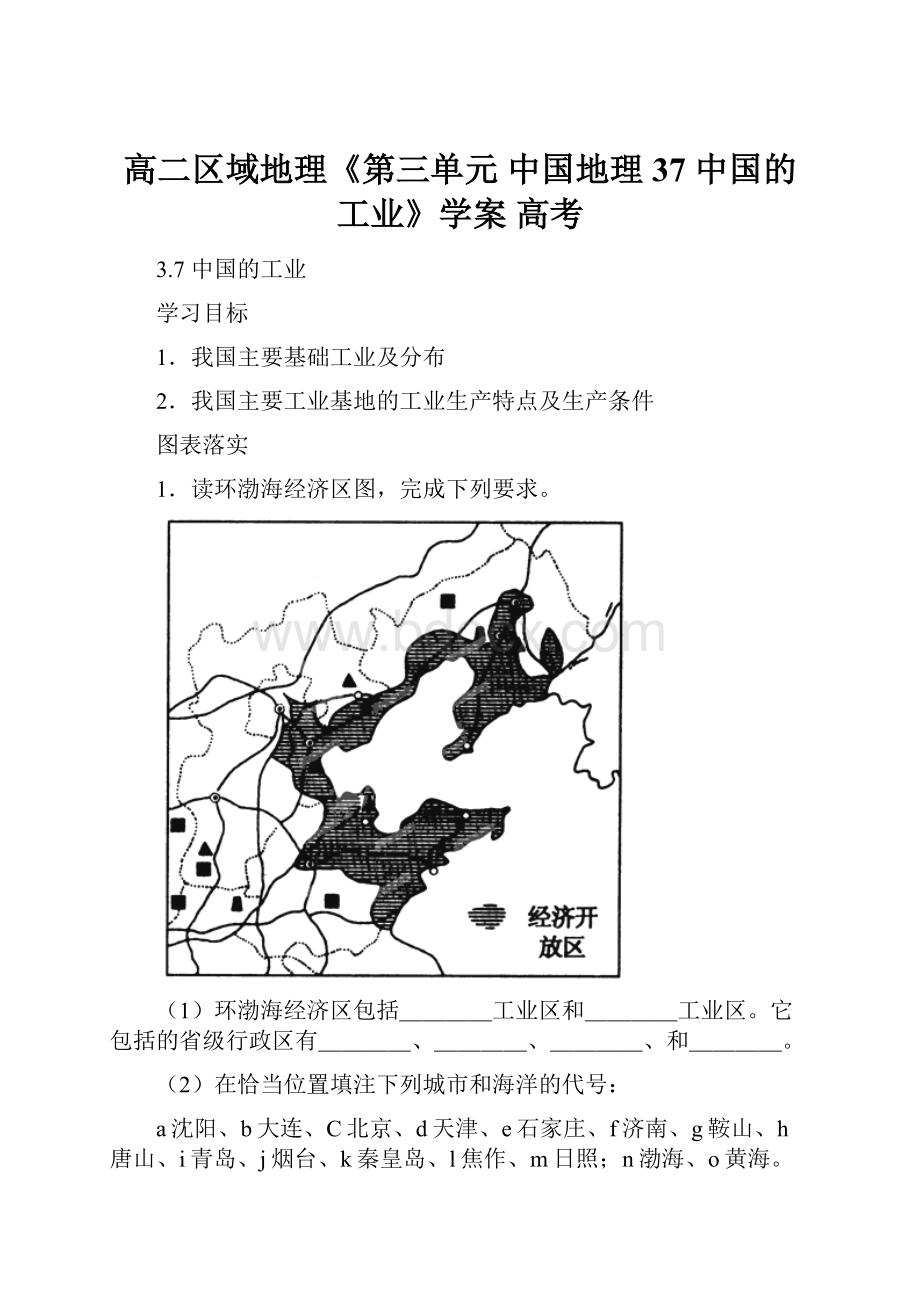 高二区域地理《第三单元 中国地理 37 中国的工业》学案 高考.docx