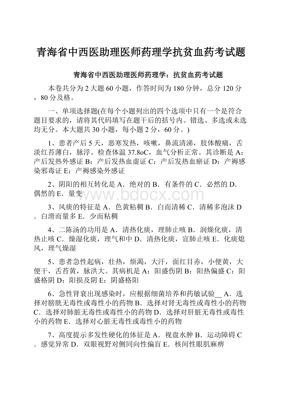 青海省中西医助理医师药理学抗贫血药考试题.docx