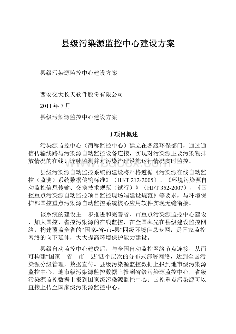 县级污染源监控中心建设方案.docx