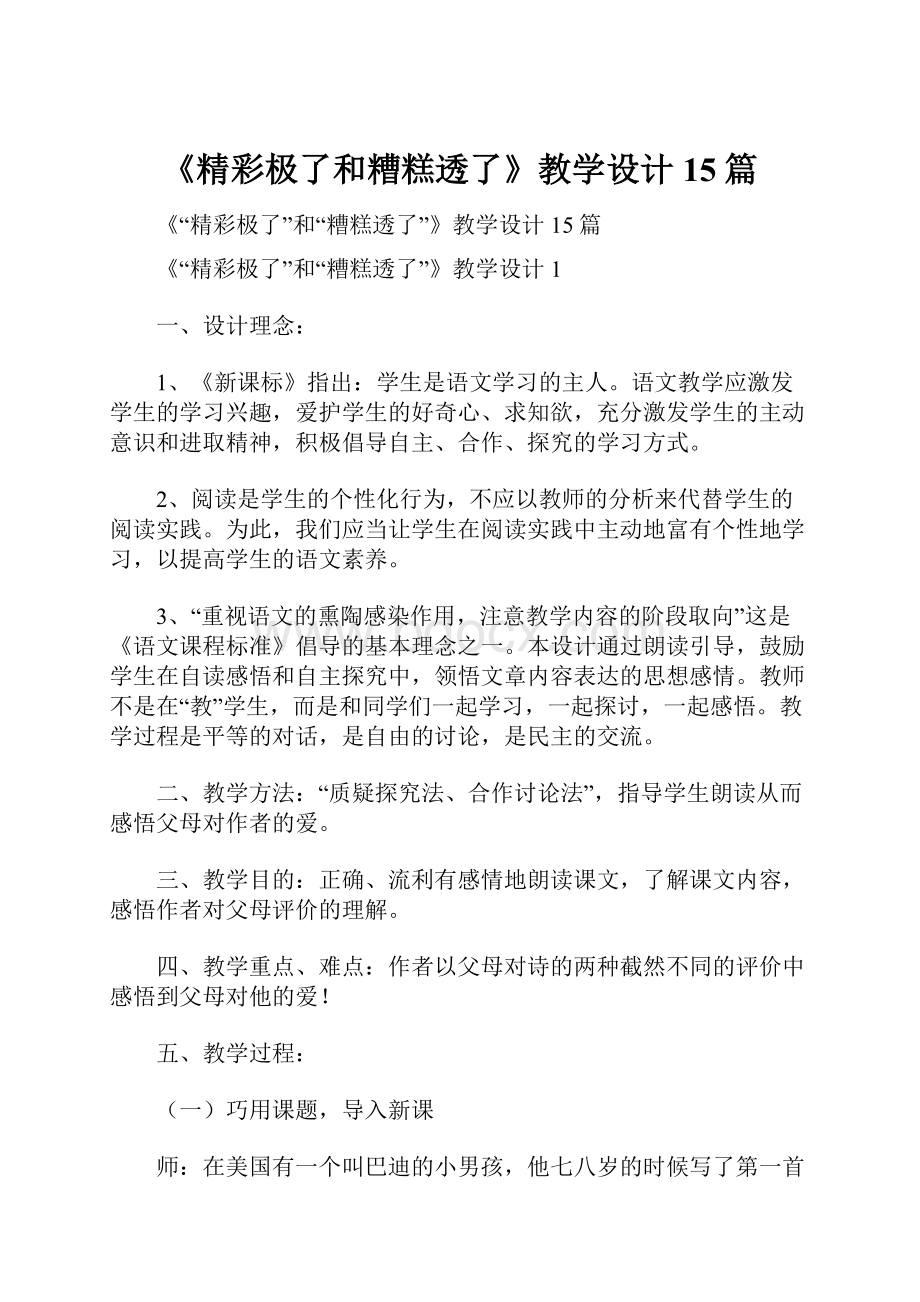 《精彩极了和糟糕透了》教学设计15篇.docx