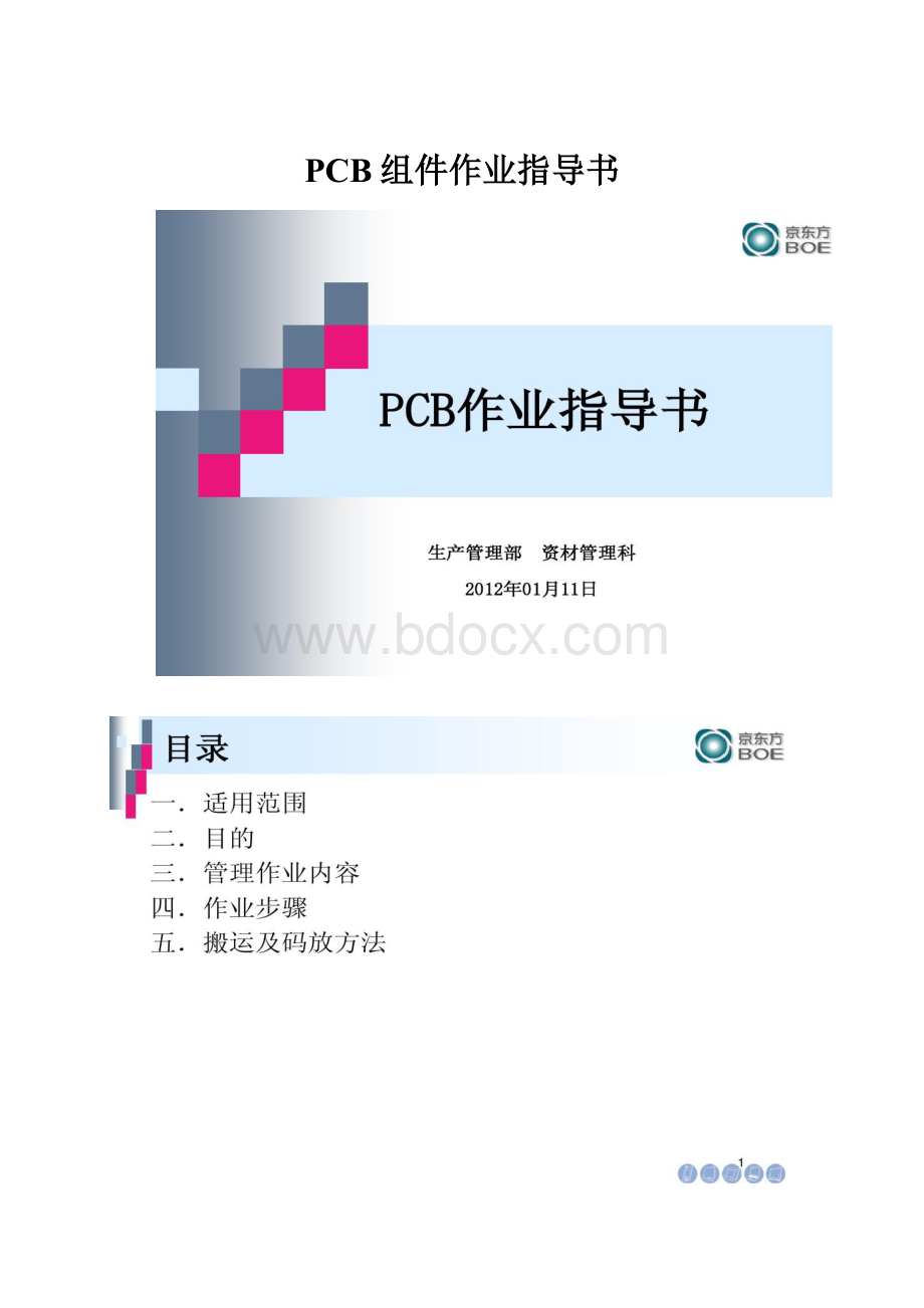 PCB组件作业指导书.docx_第1页