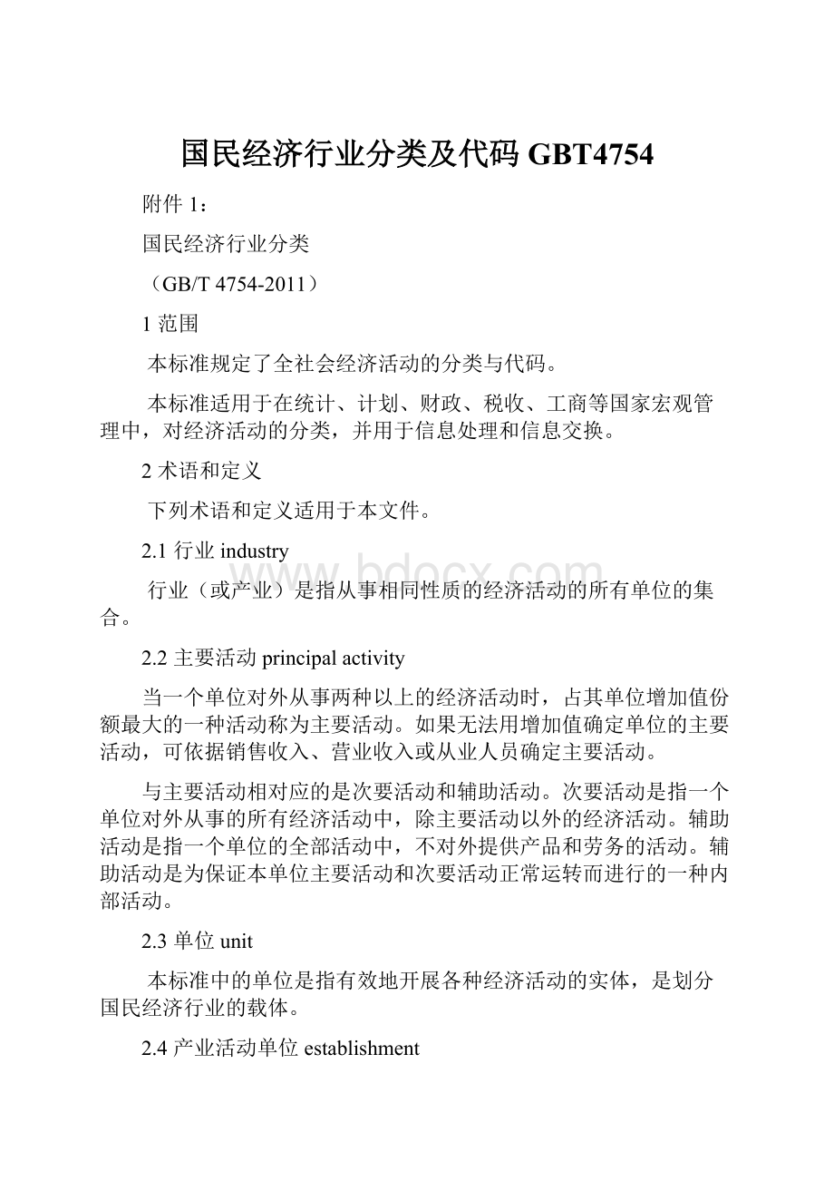 国民经济行业分类及代码GBT4754.docx