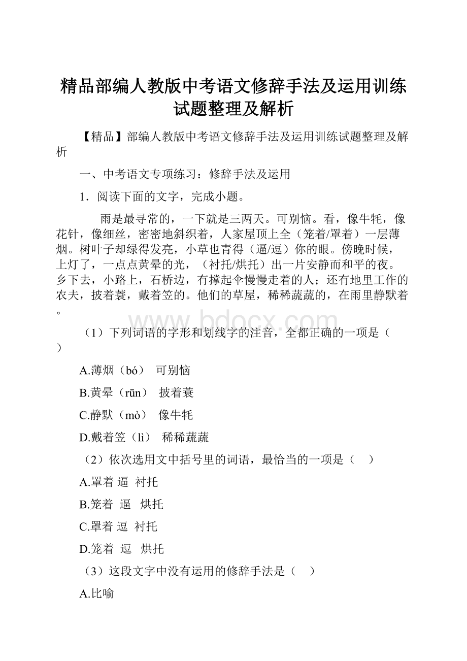 精品部编人教版中考语文修辞手法及运用训练试题整理及解析.docx