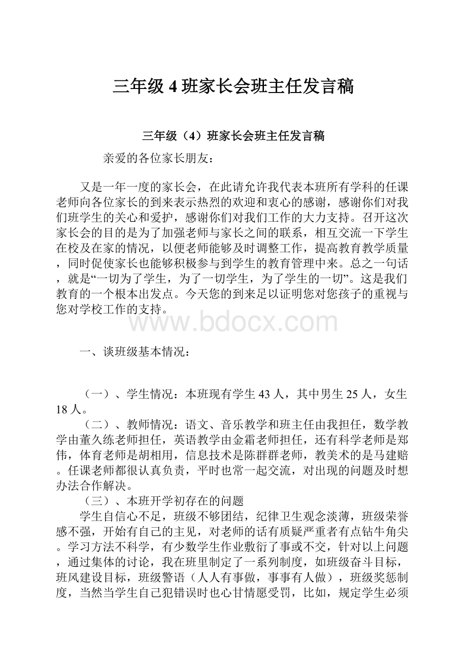 三年级4班家长会班主任发言稿.docx