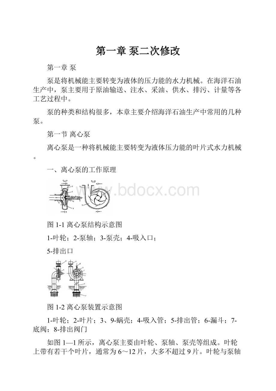 第一章 泵二次修改.docx