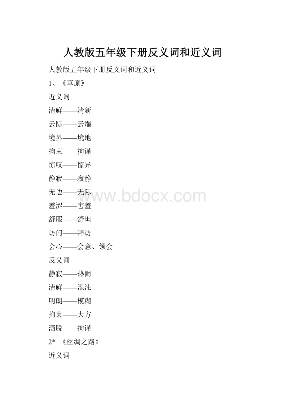 人教版五年级下册反义词和近义词.docx