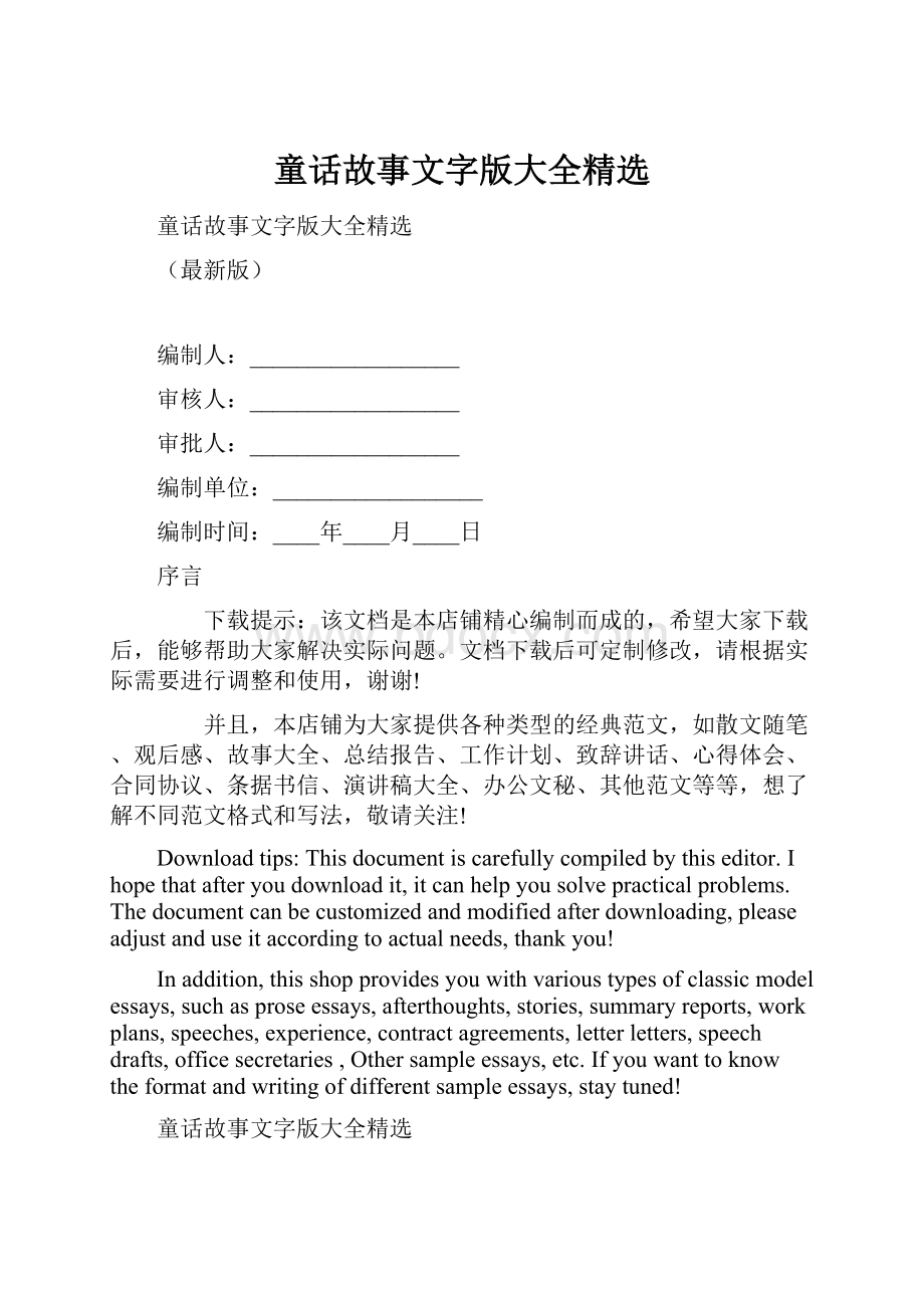 童话故事文字版大全精选.docx