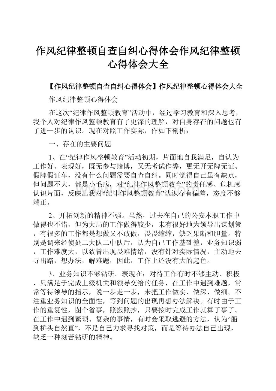 作风纪律整顿自查自纠心得体会作风纪律整顿心得体会大全.docx