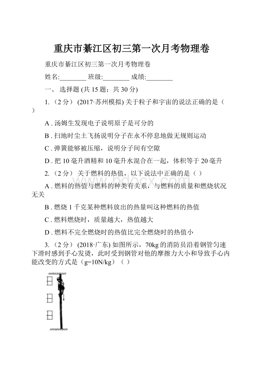 重庆市綦江区初三第一次月考物理卷.docx