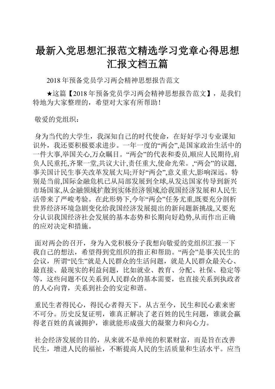 最新入党思想汇报范文精选学习党章心得思想汇报文档五篇.docx