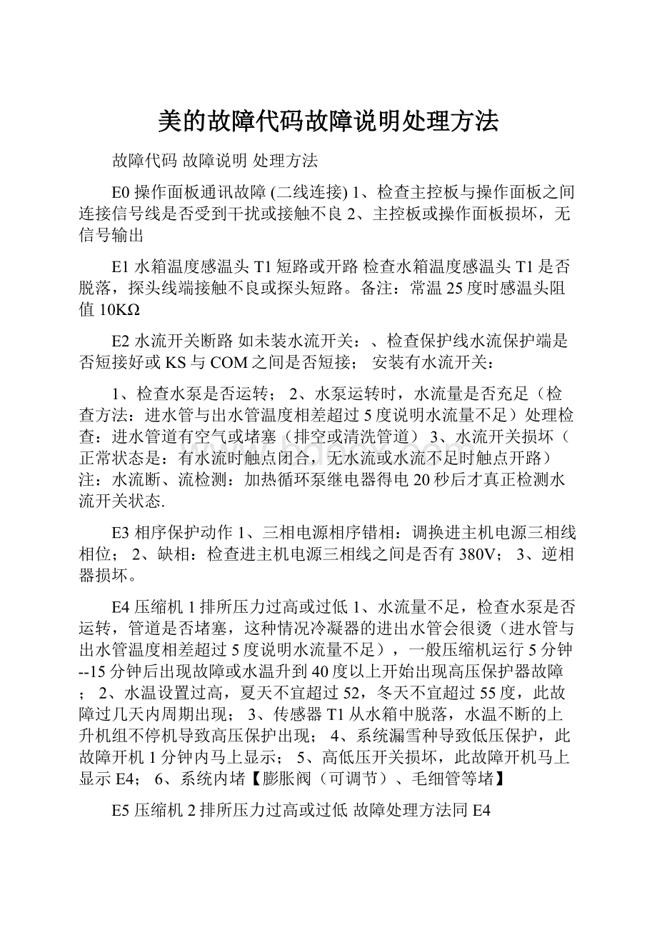 美的故障代码故障说明处理方法.docx