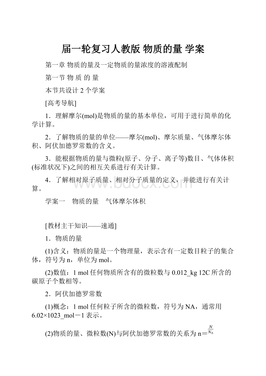 届一轮复习人教版 物质的量 学案.docx_第1页