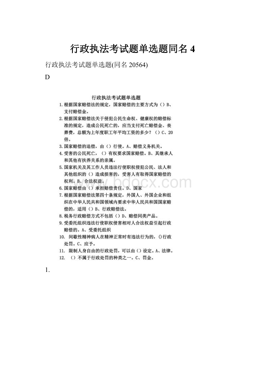 行政执法考试题单选题同名4.docx_第1页