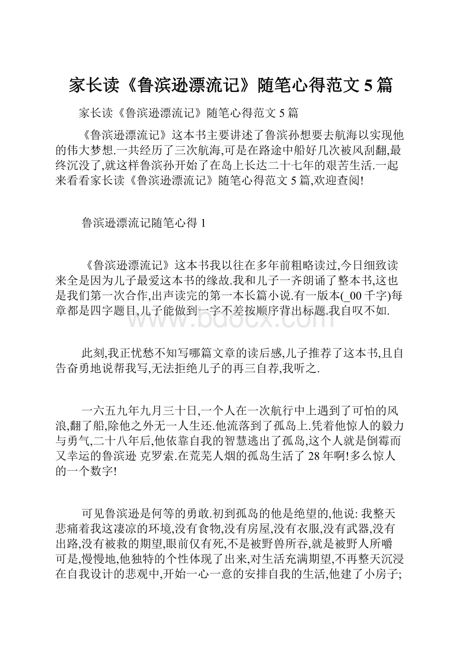 家长读《鲁滨逊漂流记》随笔心得范文5篇.docx