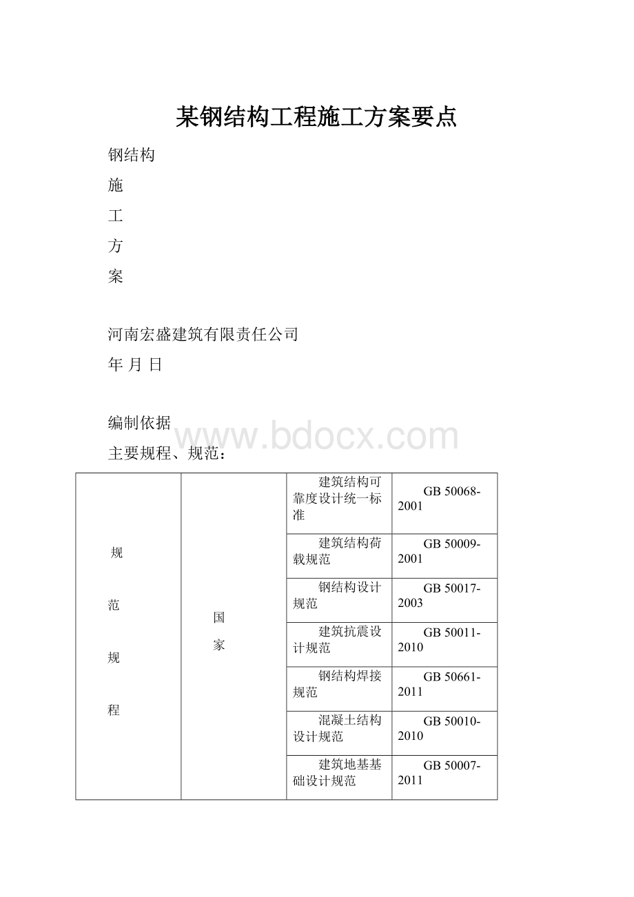 某钢结构工程施工方案要点.docx_第1页