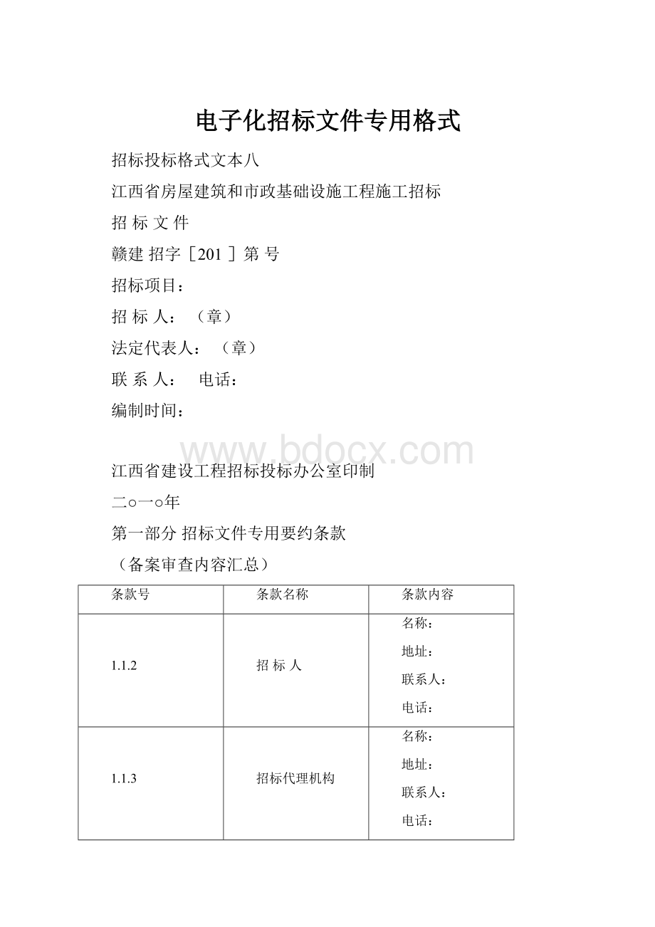 电子化招标文件专用格式.docx_第1页