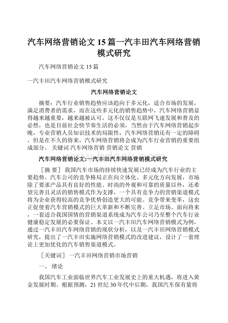 汽车网络营销论文15篇一汽丰田汽车网络营销模式研究.docx