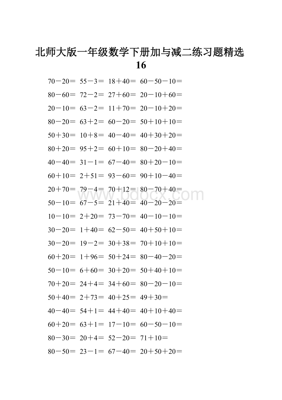 北师大版一年级数学下册加与减二练习题精选16.docx_第1页