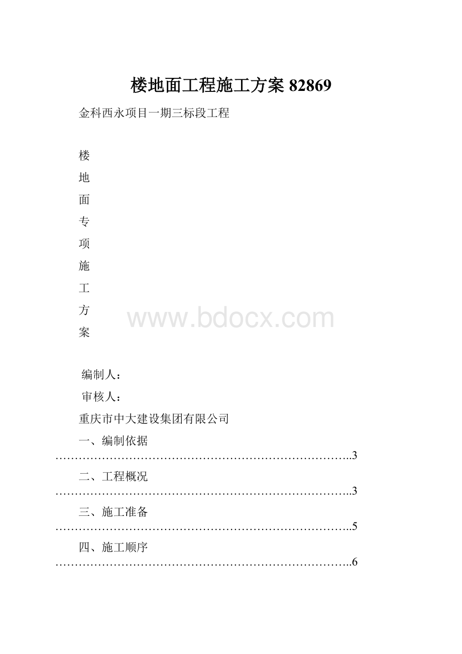 楼地面工程施工方案82869.docx