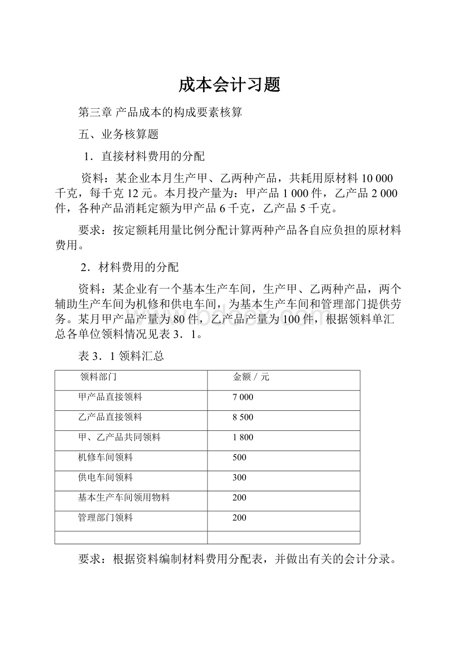 成本会计习题.docx_第1页