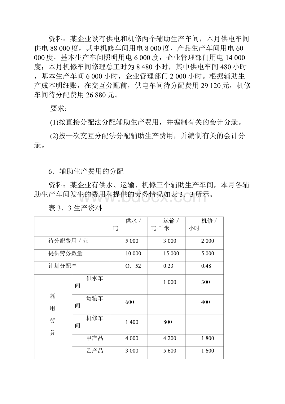 成本会计习题.docx_第3页