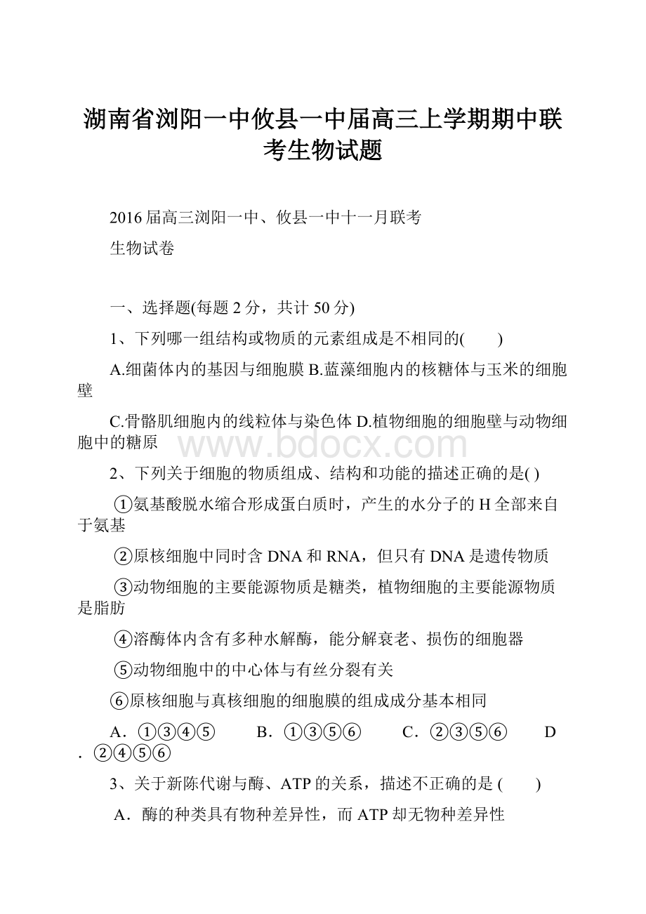 湖南省浏阳一中攸县一中届高三上学期期中联考生物试题.docx