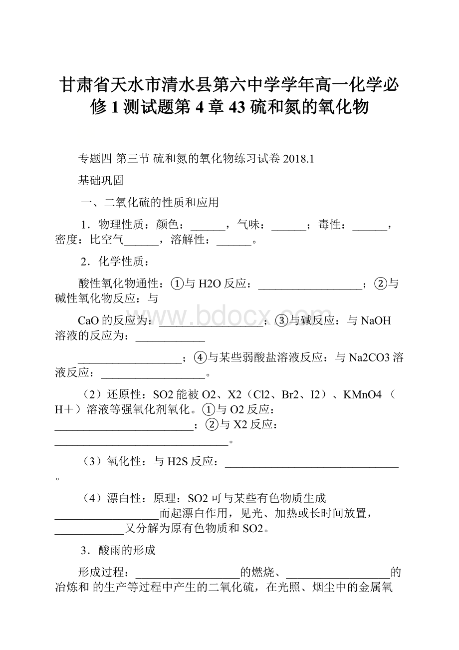 甘肃省天水市清水县第六中学学年高一化学必修1测试题第4章 43 硫和氮的氧化物.docx