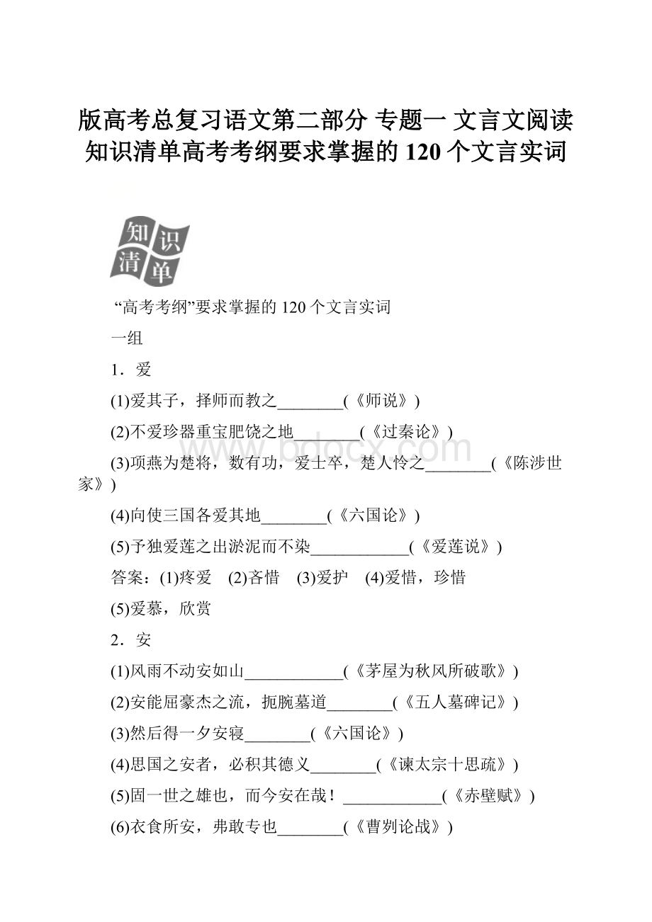 版高考总复习语文第二部分 专题一 文言文阅读 知识清单高考考纲要求掌握的120个文言实词.docx_第1页