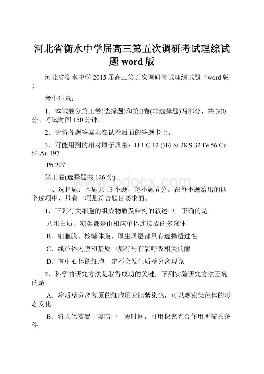 河北省衡水中学届高三第五次调研考试理综试题word版.docx_第1页