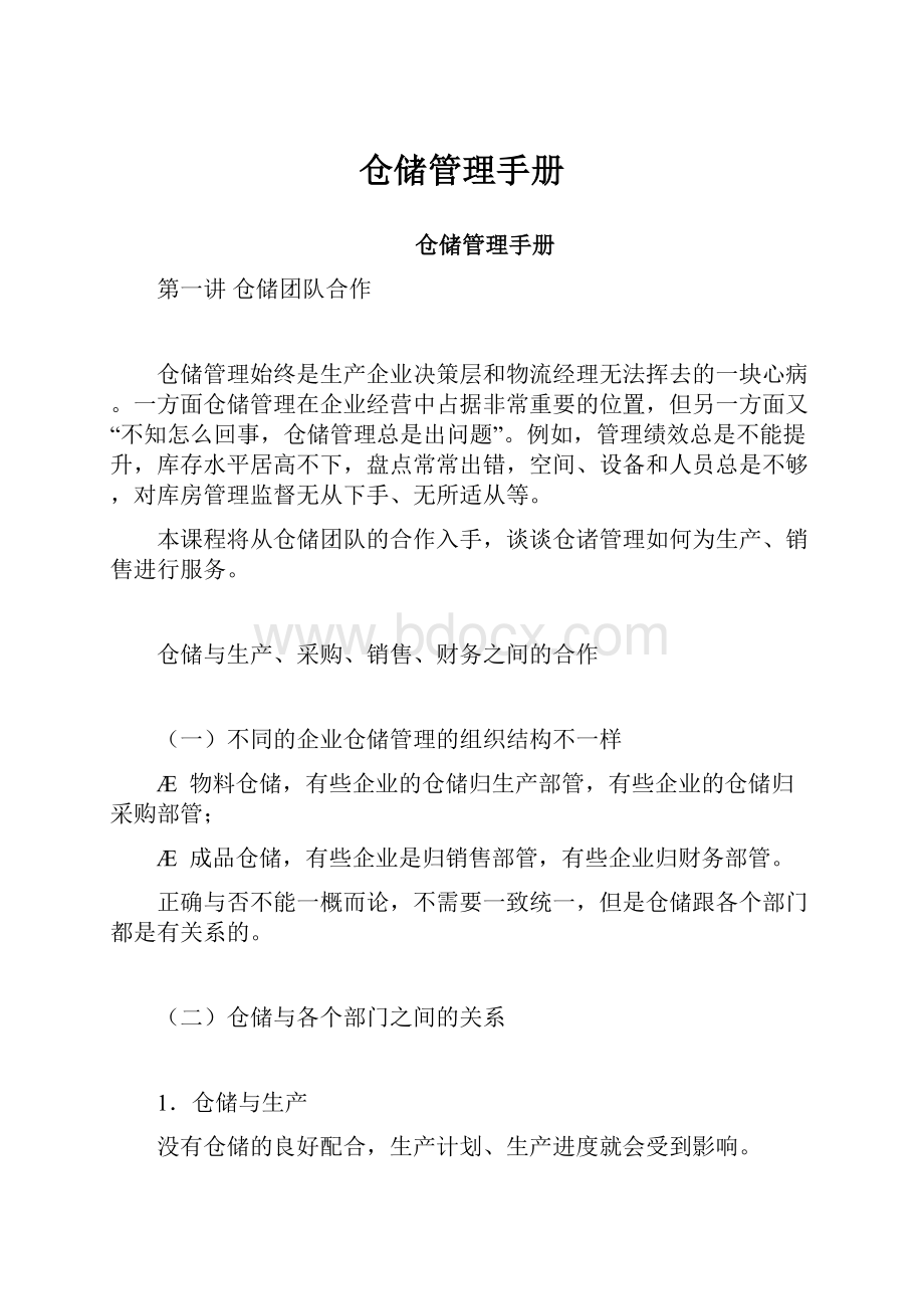 仓储管理手册.docx