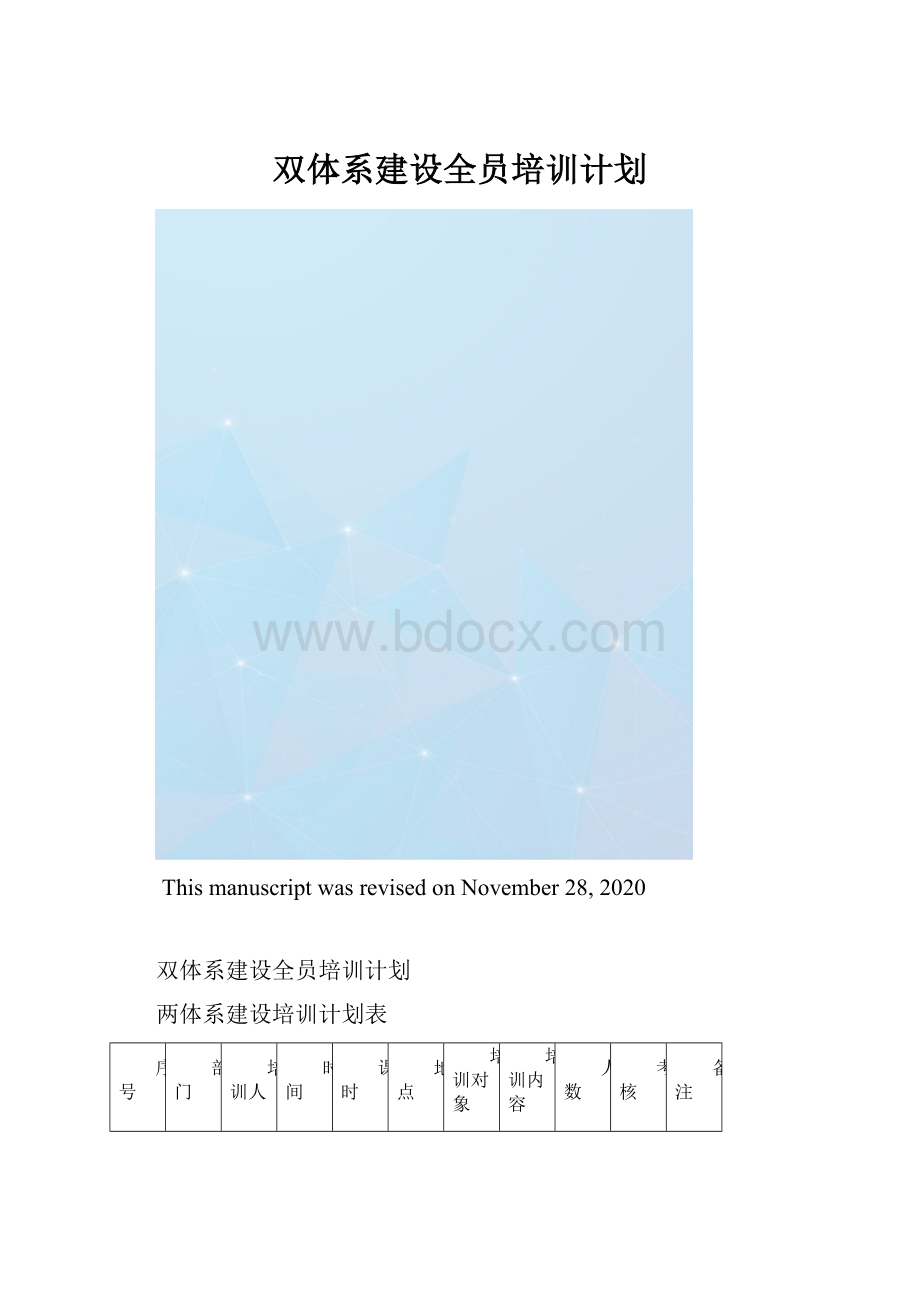 双体系建设全员培训计划.docx_第1页