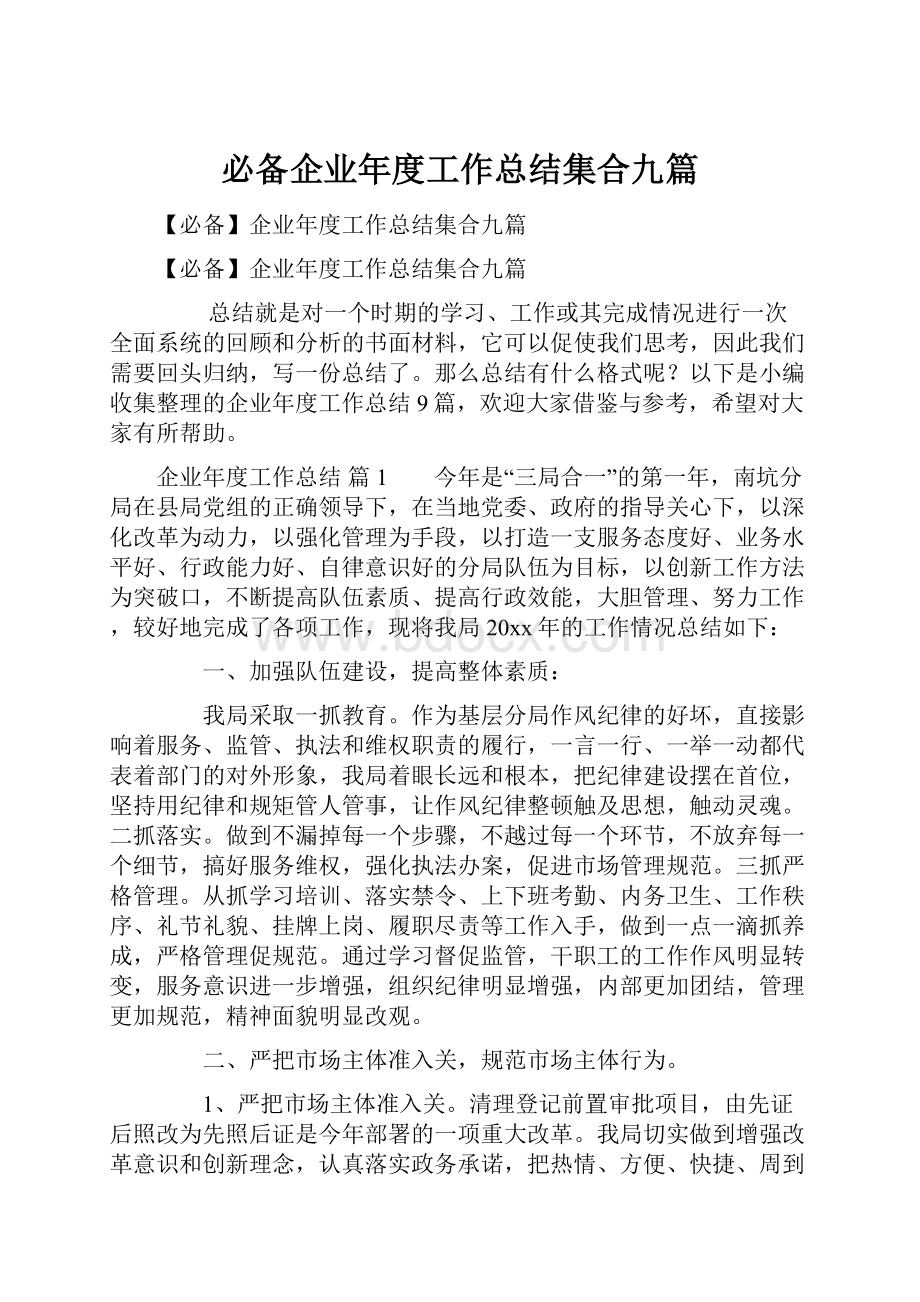 必备企业年度工作总结集合九篇.docx_第1页