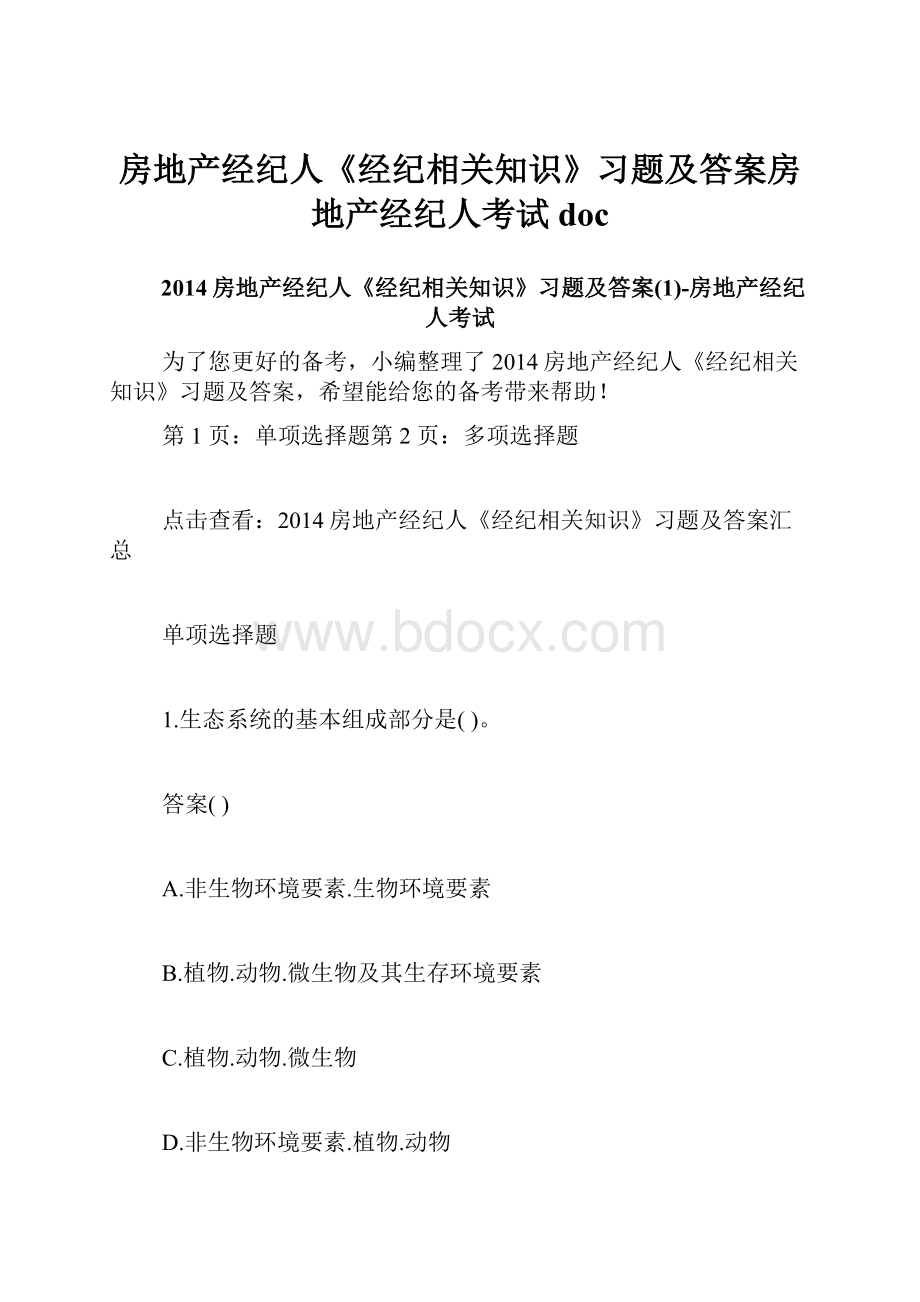 房地产经纪人《经纪相关知识》习题及答案房地产经纪人考试doc.docx