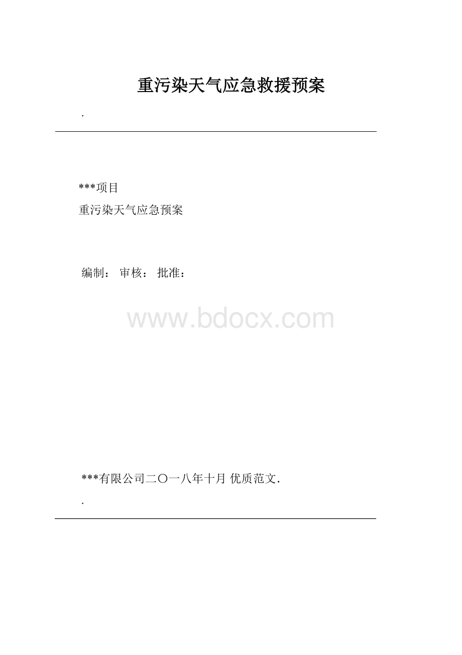 重污染天气应急救援预案.docx_第1页