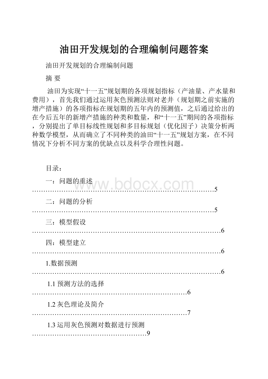 油田开发规划的合理编制问题答案.docx