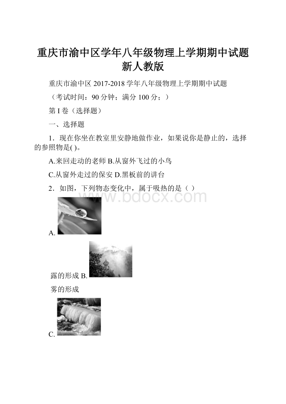 重庆市渝中区学年八年级物理上学期期中试题新人教版.docx