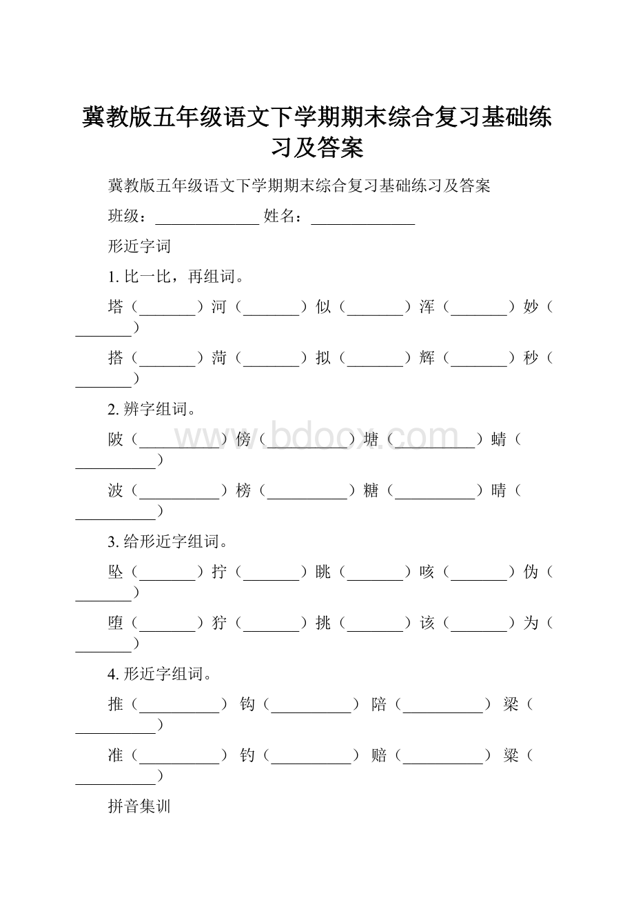 冀教版五年级语文下学期期末综合复习基础练习及答案.docx