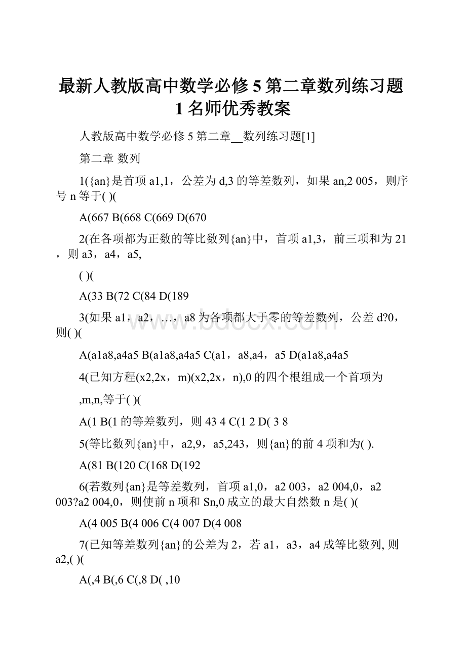 最新人教版高中数学必修5第二章数列练习题1名师优秀教案.docx