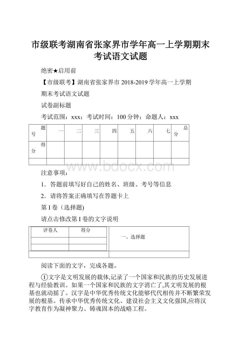 市级联考湖南省张家界市学年高一上学期期末考试语文试题.docx_第1页