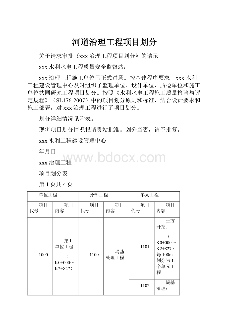 河道治理工程项目划分.docx