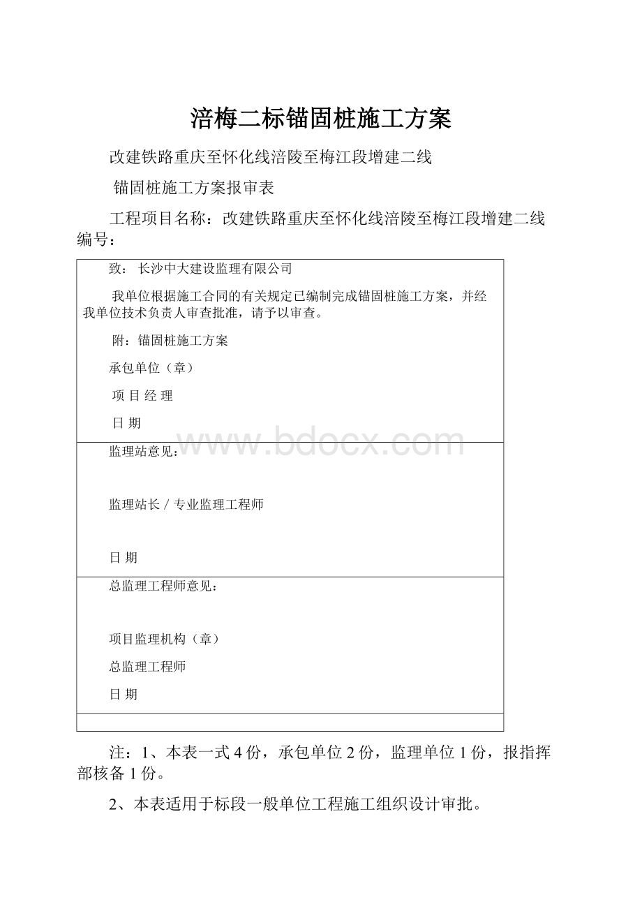 涪梅二标锚固桩施工方案.docx_第1页