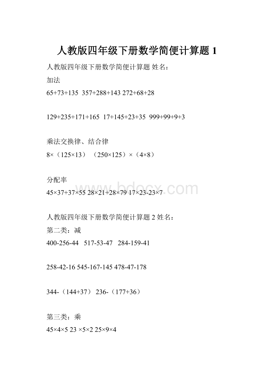 人教版四年级下册数学简便计算题1.docx